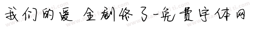 我们的爱 全剧终了字体转换